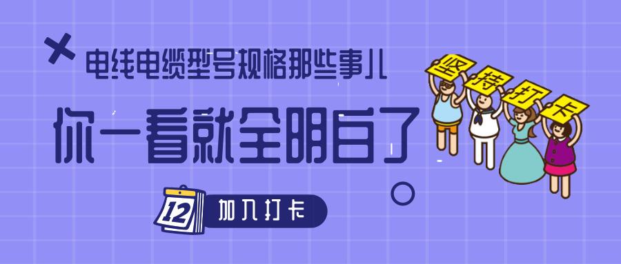 電線電纜型號規(guī)格那些事兒！你一看就全明白了