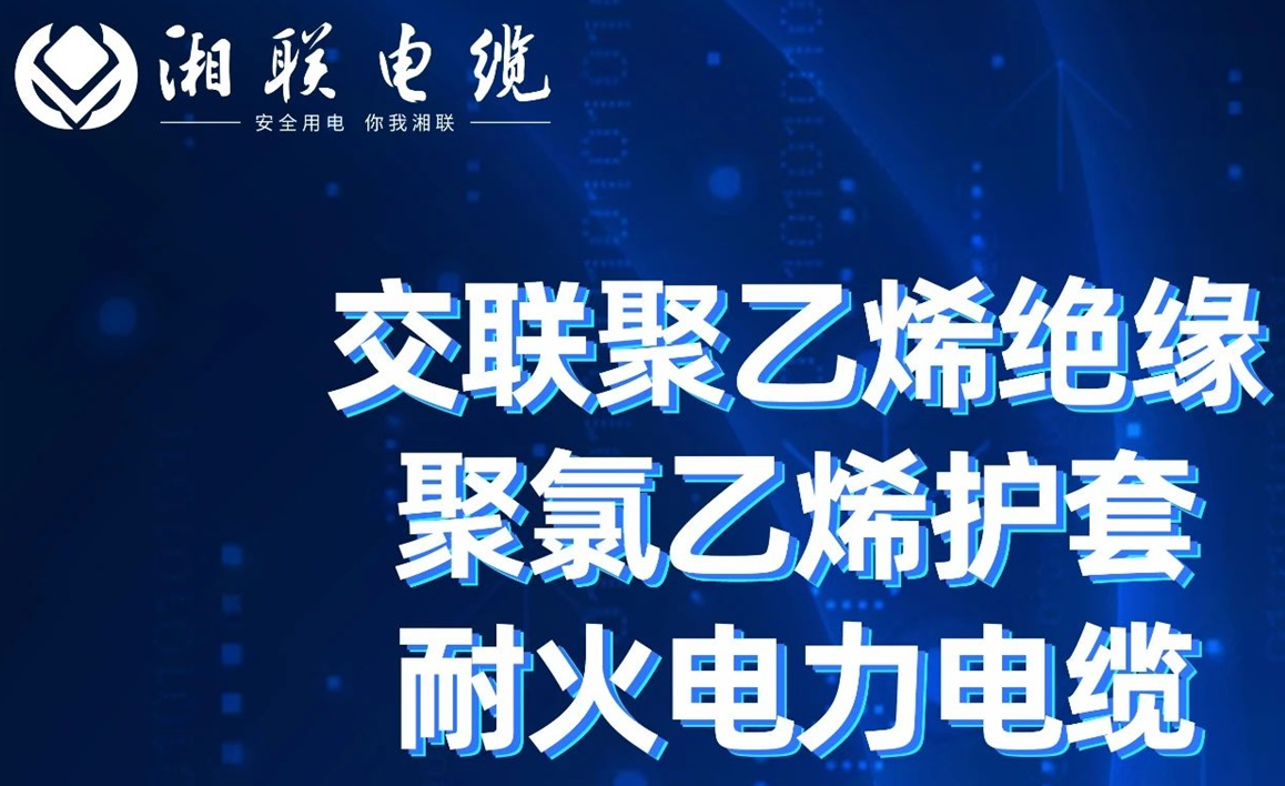 高溫耐火，優(yōu)質(zhì)絕緣 | 走近交聯(lián)聚乙烯絕緣聚氯乙烯護(hù)套耐火電力電纜