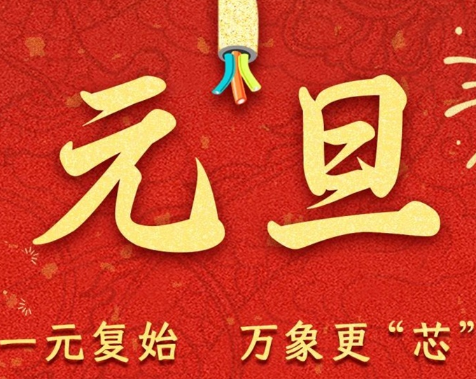元旦節(jié) | 新元序開，再啟新篇！