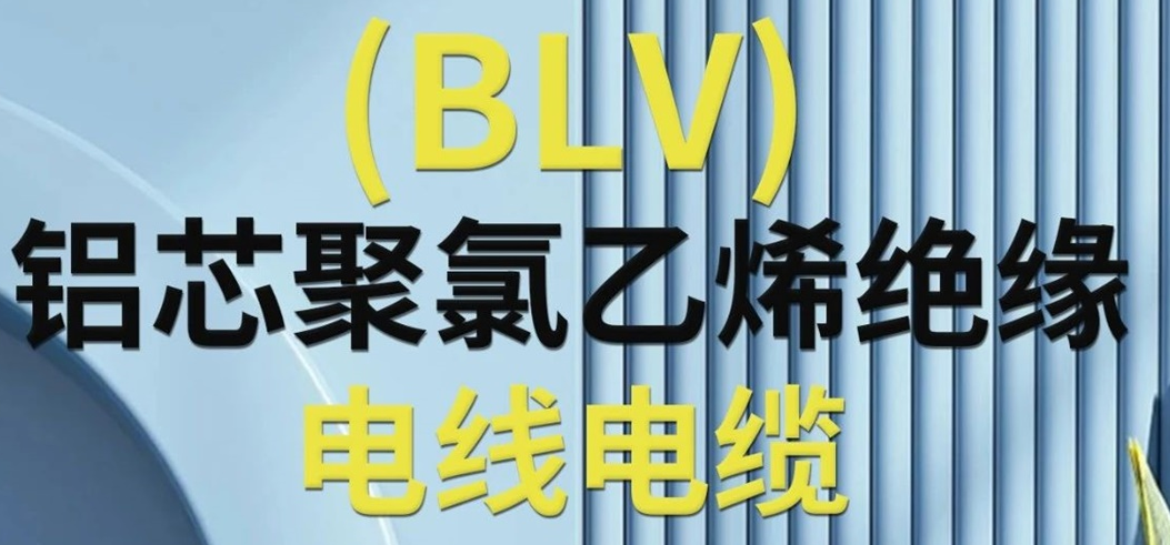 高純度鋁芯 優(yōu)質(zhì)絕緣 | 一文了解鋁芯聚氯乙烯絕緣電線(xiàn)電纜！