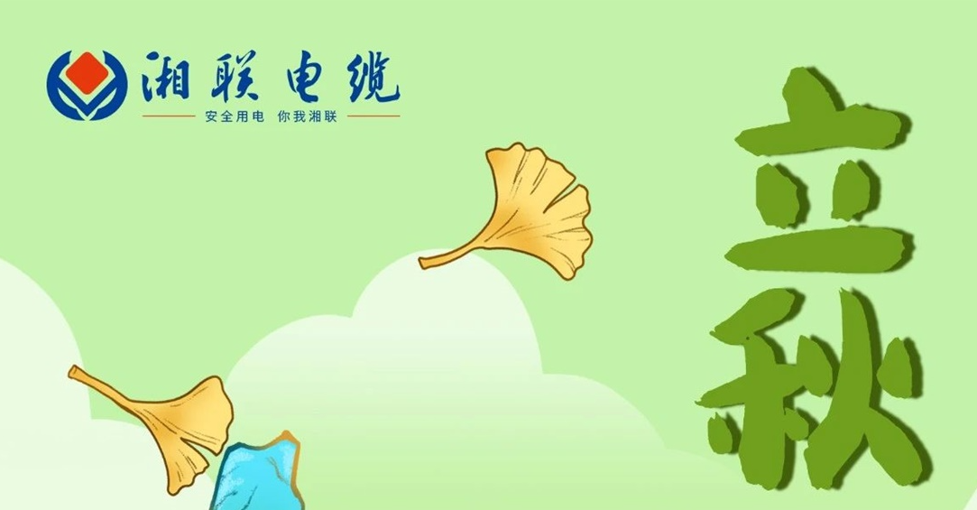 立秋｜一葉可知秋，防火不可休！