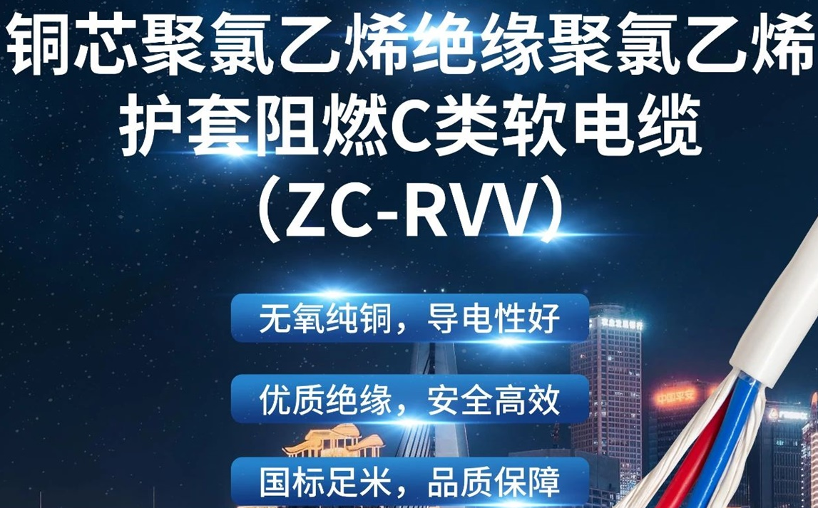 優(yōu)質(zhì)絕緣，安全高效 | 走近ZC-RVV（銅芯聚氯乙烯絕緣聚氯乙烯護(hù)套阻燃C類軟電纜）