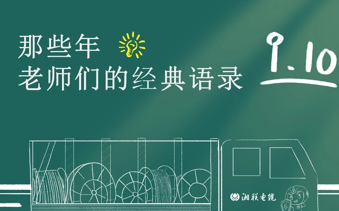 教師節(jié) ，一起回顧老師們的經(jīng)典語錄！