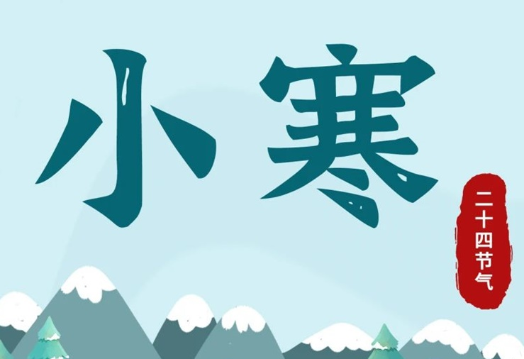 小寒 | 酷寒將至，年味漸濃！
