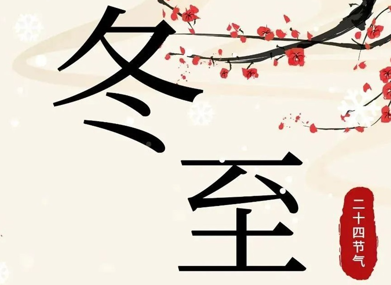 冬至 | 初“芯”不變，敬祈冬安！