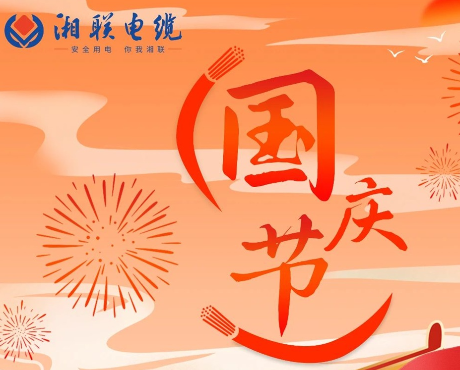 喜迎國慶，湘聯(lián)電纜祝福偉大的祖國母親生日快樂！