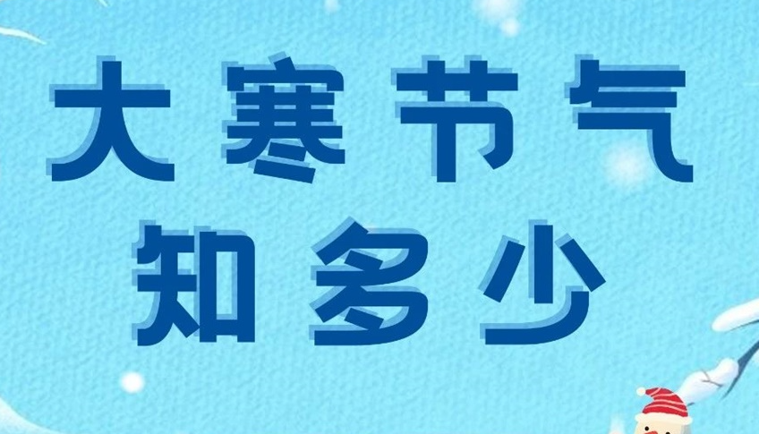 大寒 | 歲末大寒至，靜候春歸來！