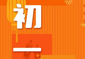 恭賀新春，湘聯(lián)電纜給您拜年啦！