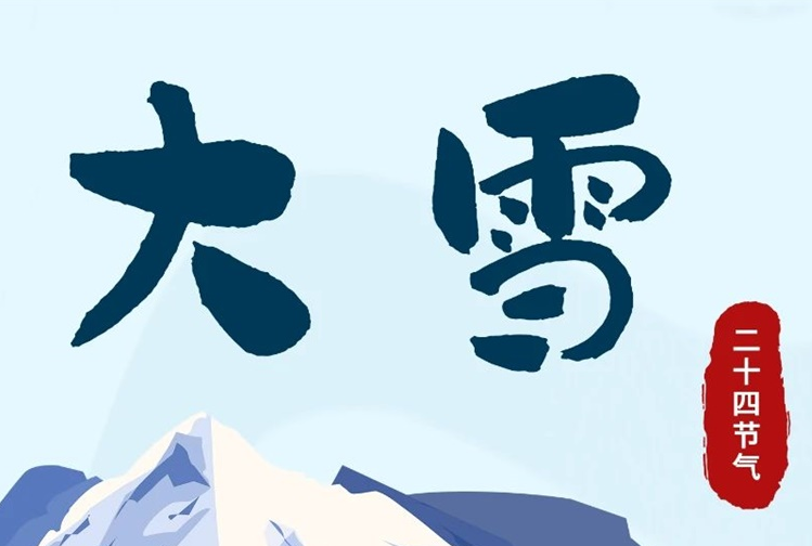 大雪 | 冬意漸濃，守護(hù)常在！