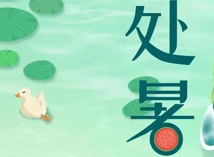 處暑 | 暑氣漸消，守護不止！