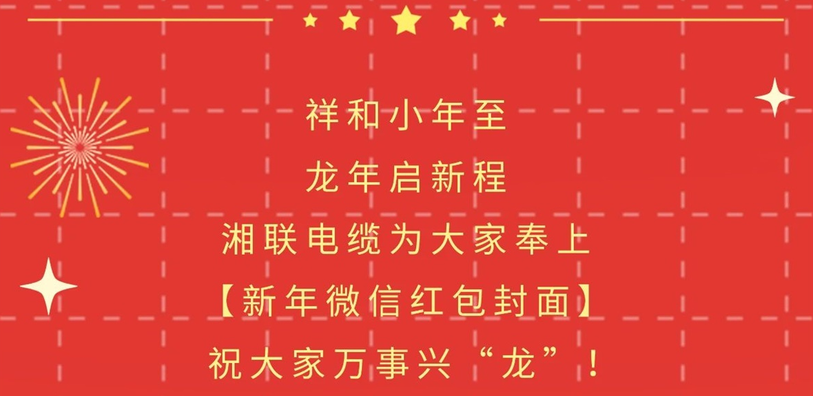 小年到，紅包繞，湘聯(lián)電纜龍年微信紅包封面來(lái)啦！