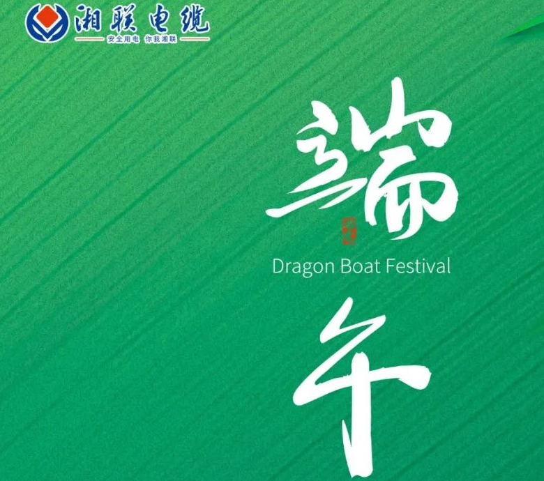 端午至，湘聯(lián)電纜用“芯”寄安康！