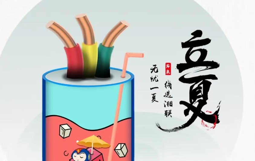立夏來臨，使用電線電纜應該注意什么？
