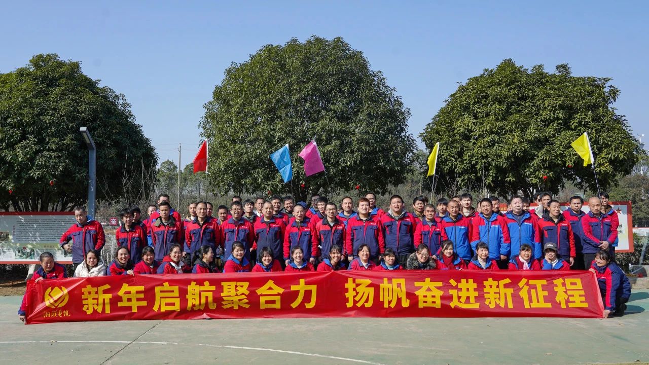 新年啟航聚合力 | 湘聯(lián)電纜新春拓展活動圓滿舉行！
