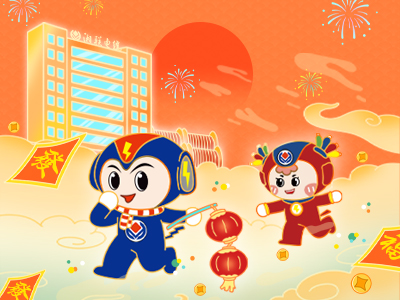 元旦福利到，湘聯(lián)電纜新年紅包封面上線，速領(lǐng)哦！