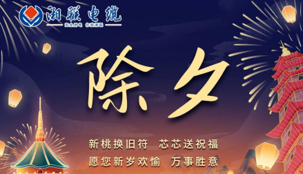除夕至，春節(jié)啟，祝大家新年快樂！
