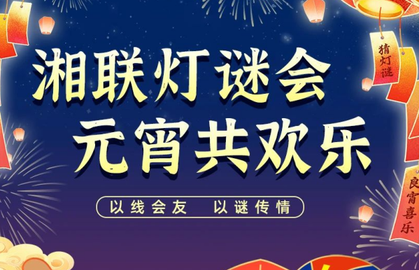 猜燈謎，贏好禮！湘聯(lián)電纜邀您參加線上燈謎會！