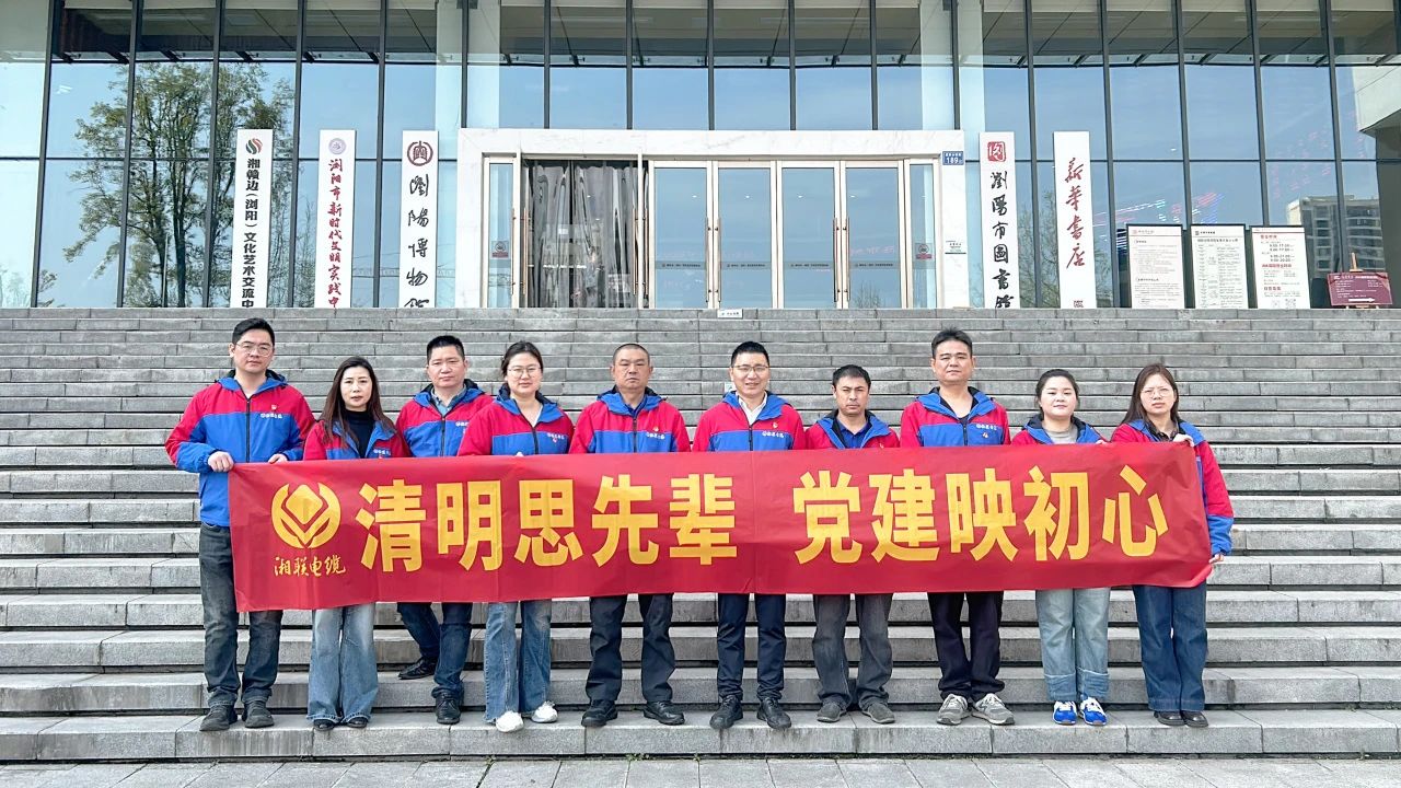 緬懷先烈，湘聯(lián)電纜黨支部開展清明主題黨日活動！