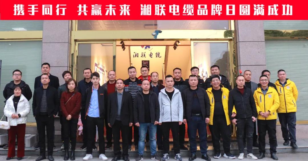攜手同行、共贏未來-湘聯(lián)電纜品牌日活動圓滿成功！