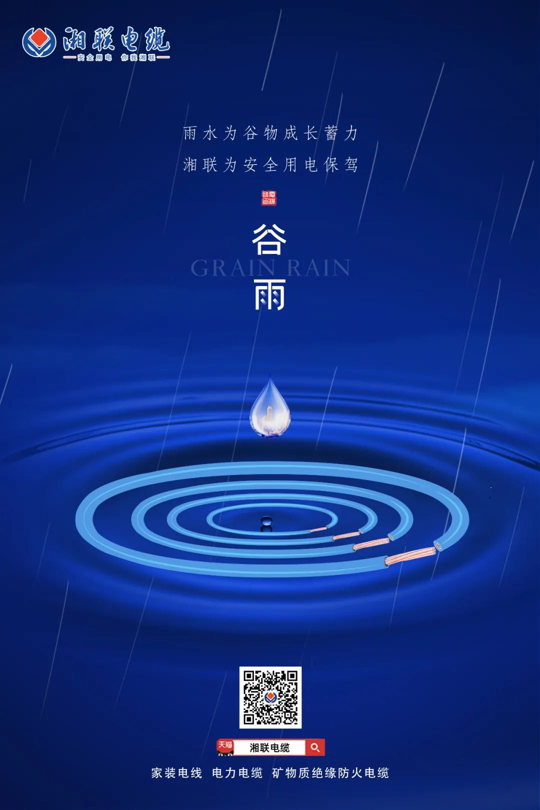 谷雨時節(jié)萬物長，安全用電不可忘！ 