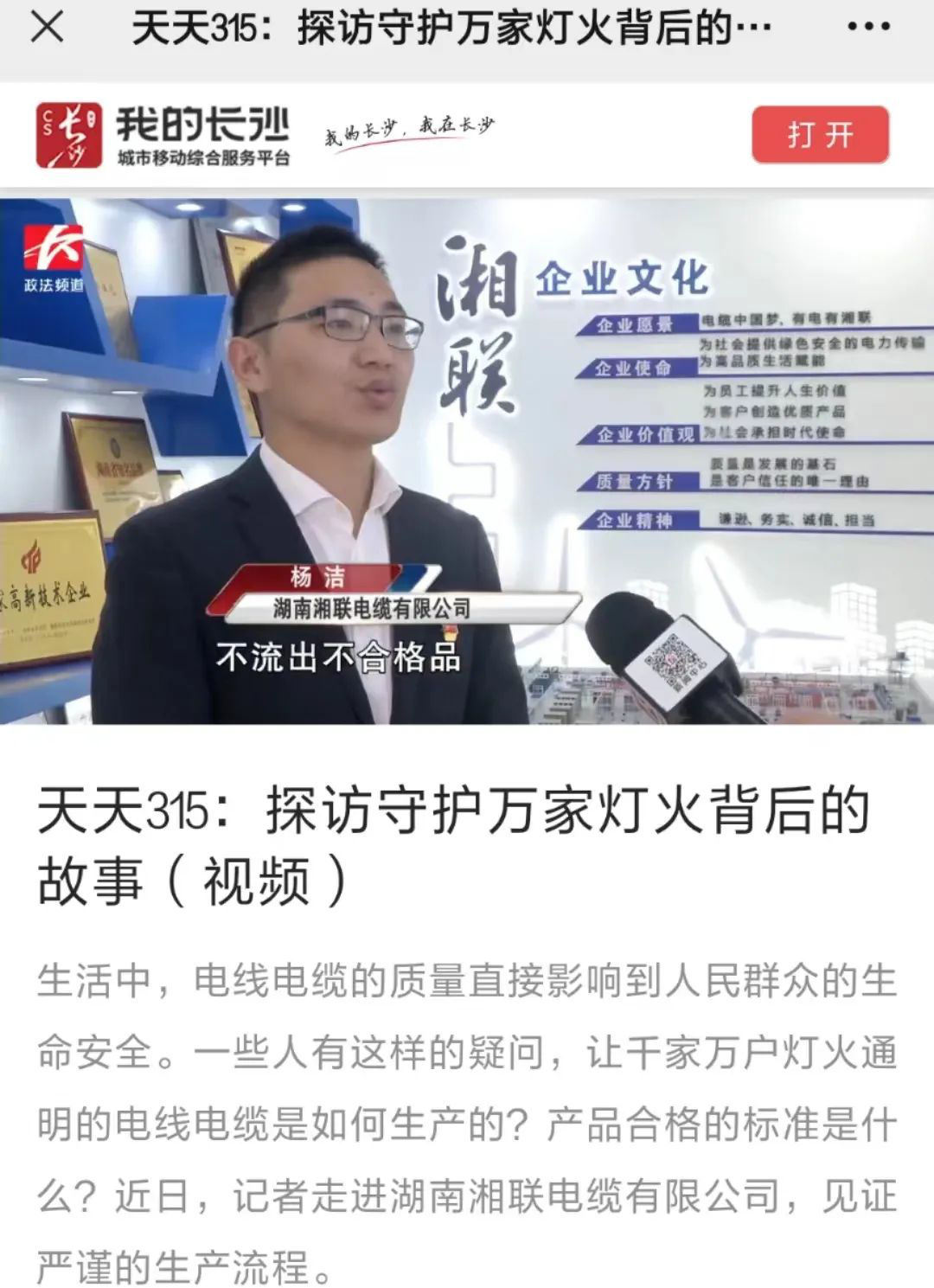 媒體聚焦 | 繼315晚會(huì)優(yōu)秀企業(yè)推薦后，湘聯(lián)電纜再獲政法頻道重點(diǎn)報(bào)道！