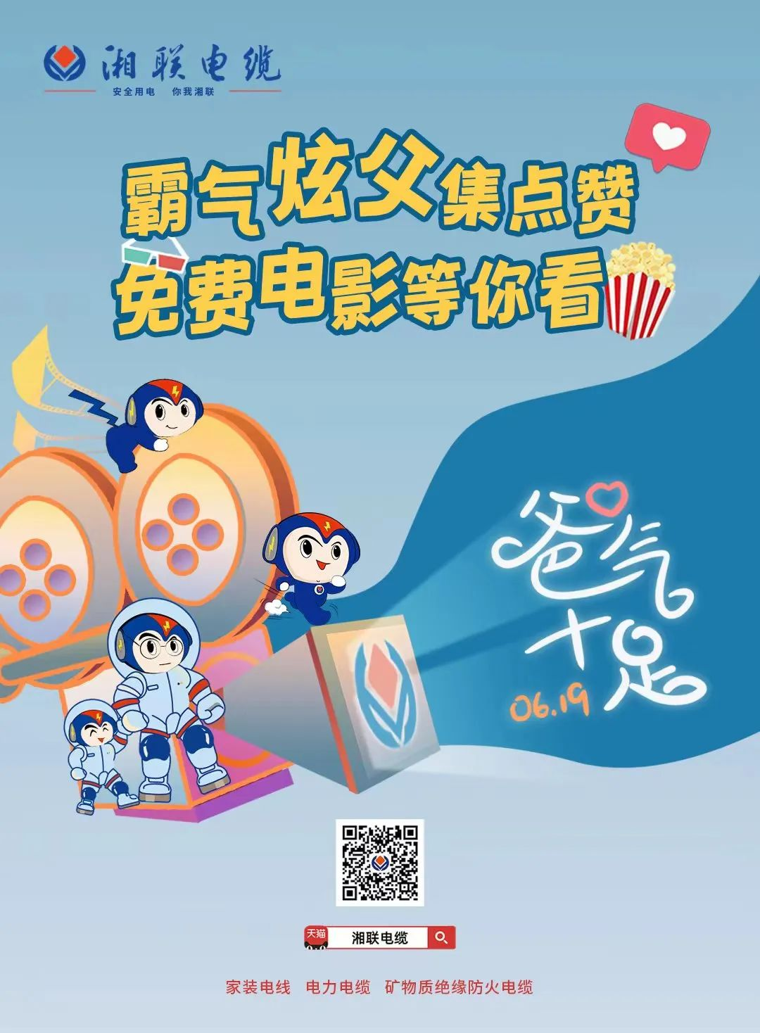 這個(gè)父親節(jié)，帶爸爸看場(chǎng)電影吧！ #安全用電你我湘聯(lián)