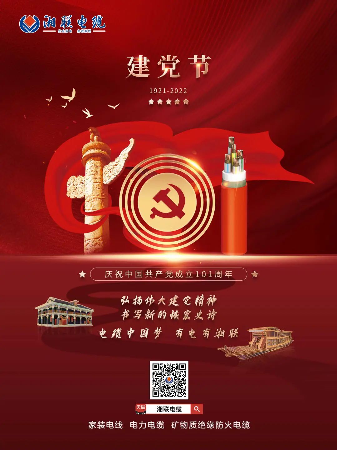 永遠(yuǎn)跟黨走，放飛中國夢(mèng) 電纜中國夢(mèng)，有電有湘聯(lián) #安全用電你我湘聯(lián)