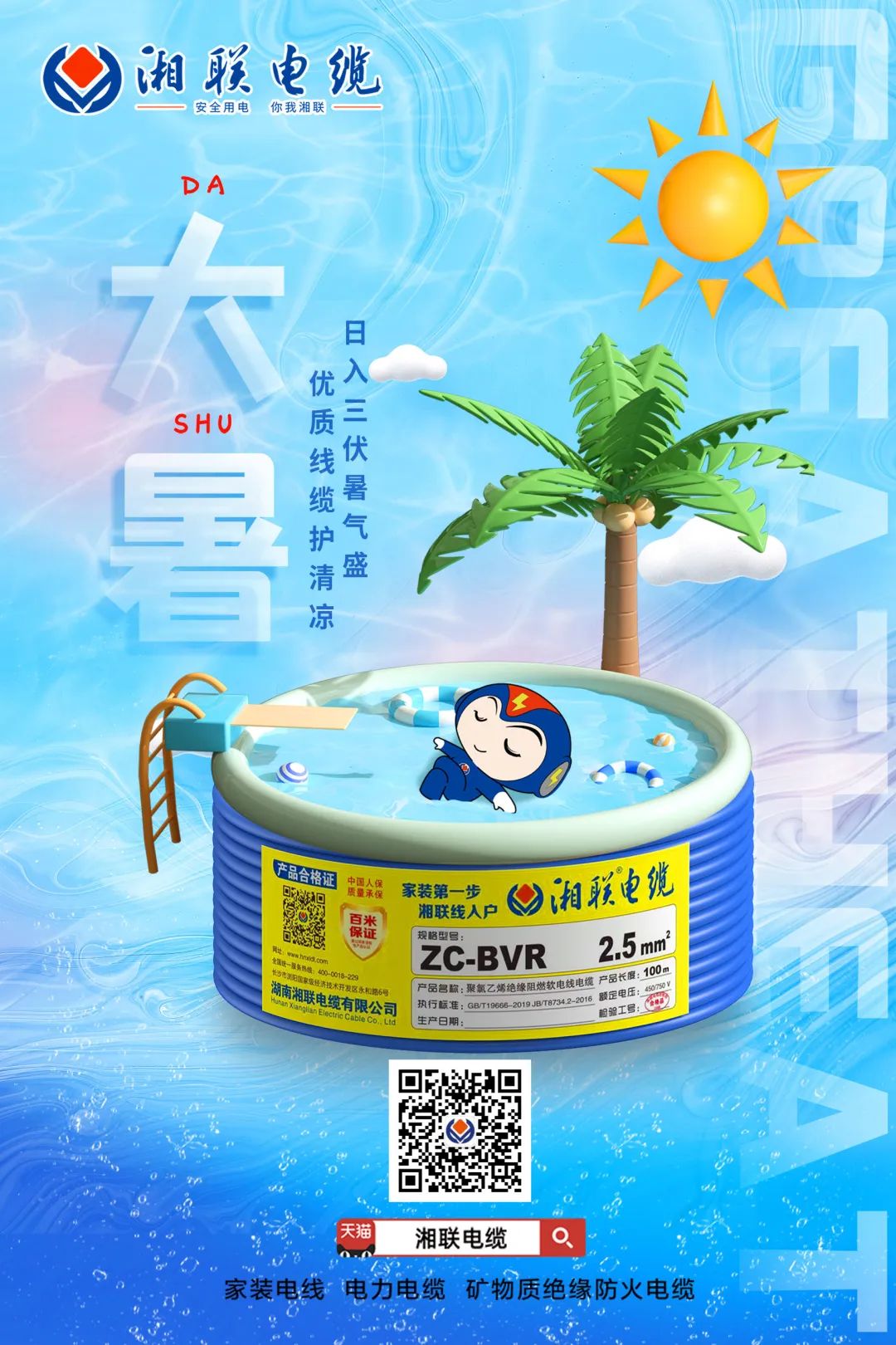 日入三伏暑氣盛，優(yōu)質(zhì)線纜護清涼#安全用電你我湘聯(lián)