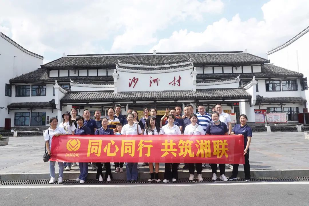旅游團建，擁抱自然 凝心聚力，共筑湘聯(lián) #安全用電你我湘聯(lián)