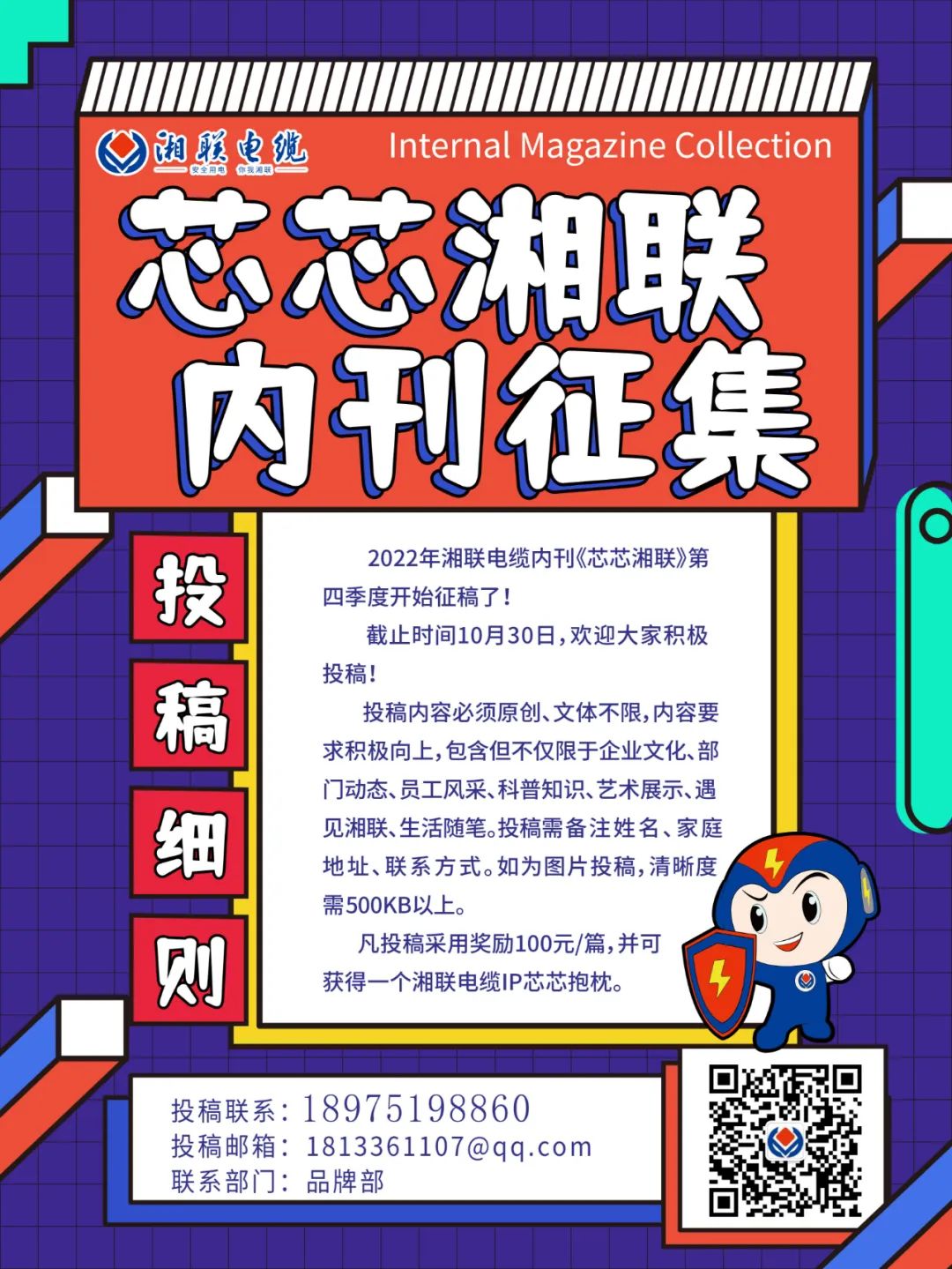 湘聯(lián)電纜內(nèi)刊正在火熱征稿中 不管您是湘聯(lián)電纜員工、客戶還是關(guān)注湘聯(lián)電纜的朋友都可以來投稿哦！ 投稿一經(jīng)錄用即可獲得現(xiàn)金獎勵和紀(jì)念品一份哦！ 趕緊來投稿參加活動吧！