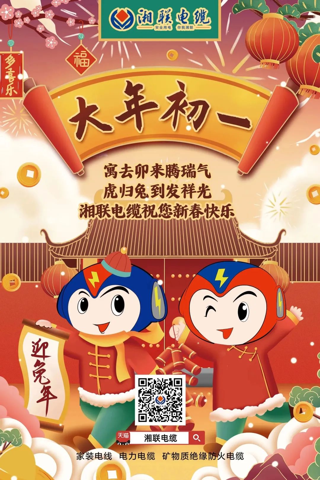 新年啟新篇 共赴新征程 湘聯(lián)電纜祝您新春快樂，闔家幸福！ #拜年 #安全用電你我湘聯(lián)
