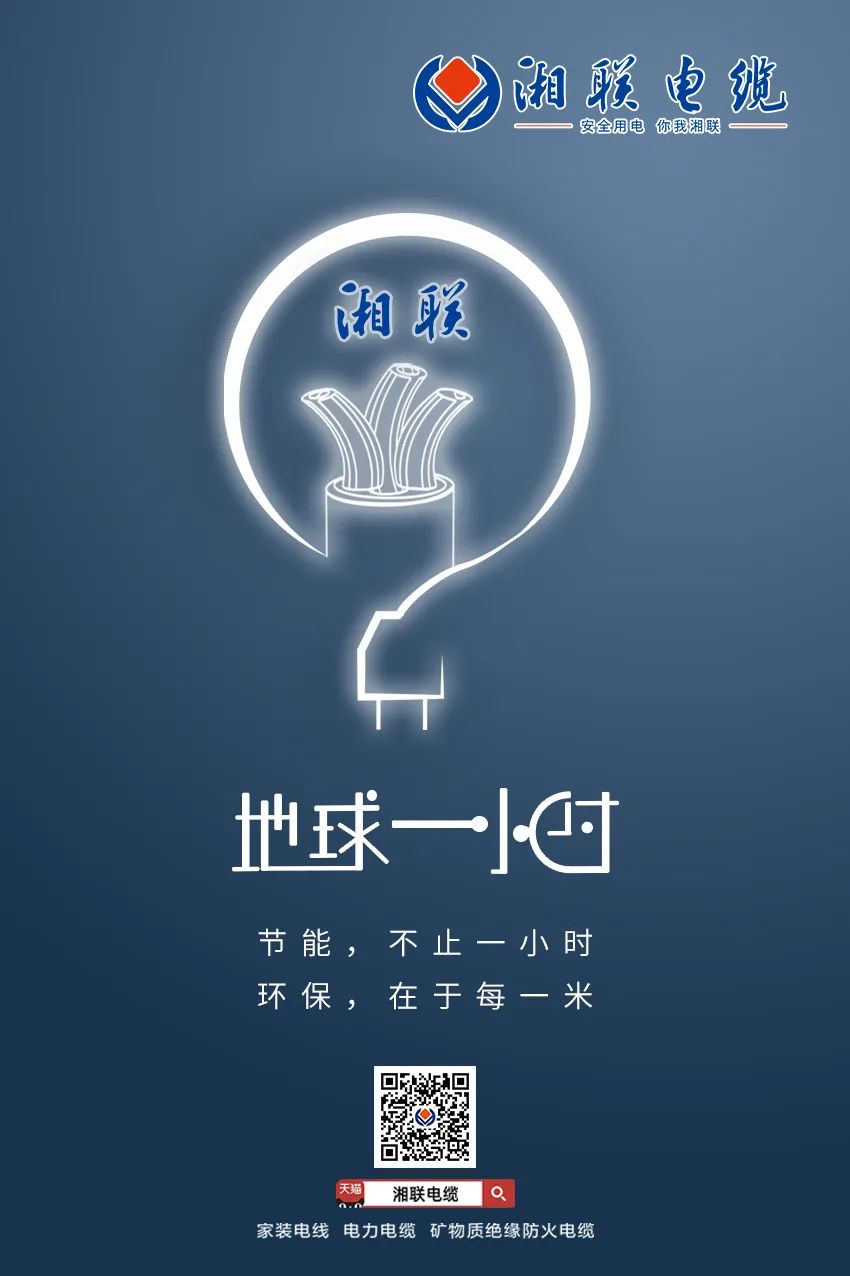 節(jié)能，不止一小時(shí) 環(huán)保，在于每一米 #安全用電你我湘聯(lián)