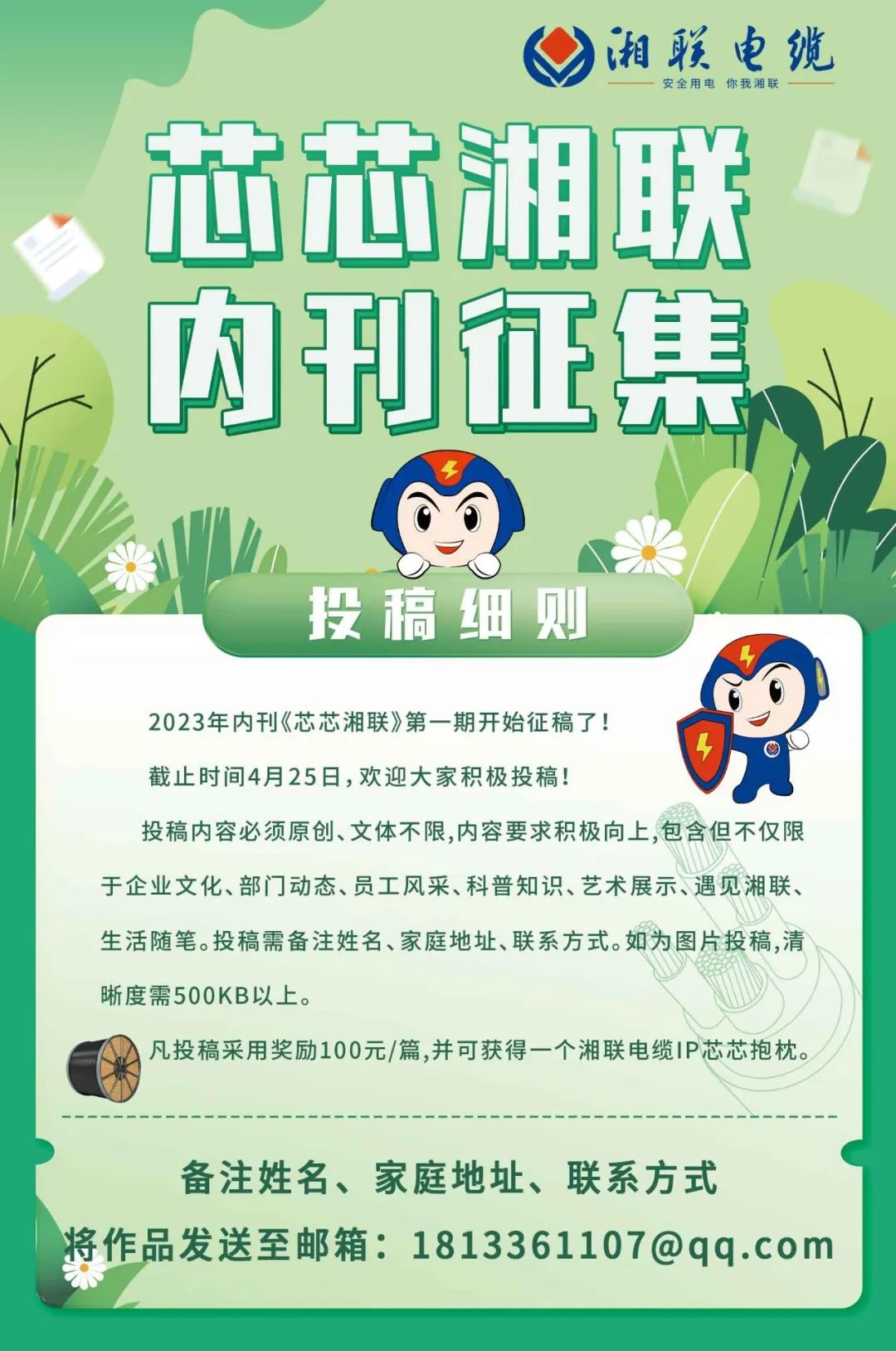 湘聯(lián)電纜內(nèi)刊面向公眾征集中，快來投稿拿獎(jiǎng)金吧！ #安全用電你我湘聯(lián)