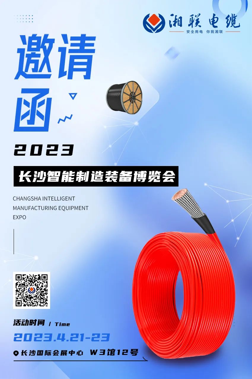 相約長沙國展 共賞智造盛會(huì) W3館12號展臺 4月21日至23日 恭候您的光臨 #安全用電你我湘聯(lián) #2023長沙智能制造裝備博覽會(huì)