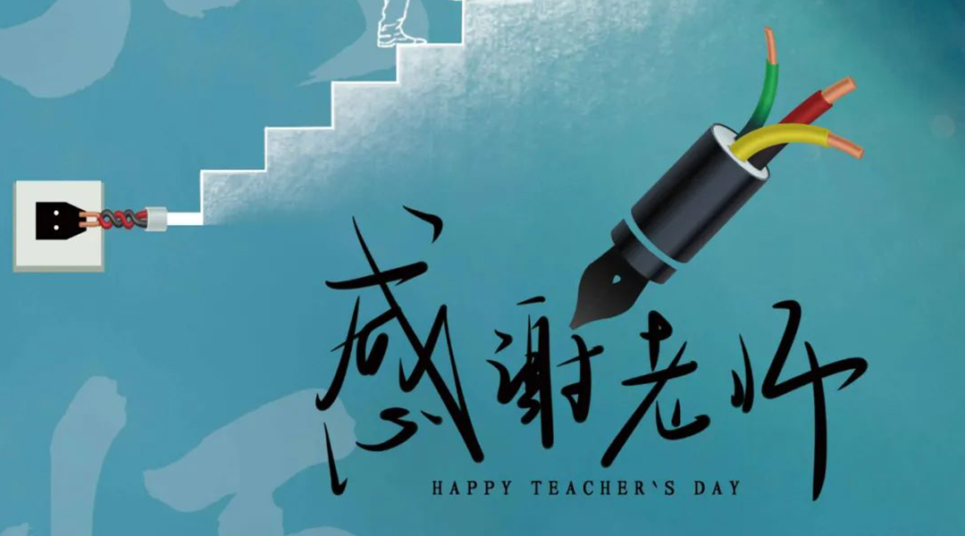 弦歌不輟，禮頌師恩|湘聯(lián)電纜向每一位企業(yè)內(nèi)訓(xùn)師致敬！