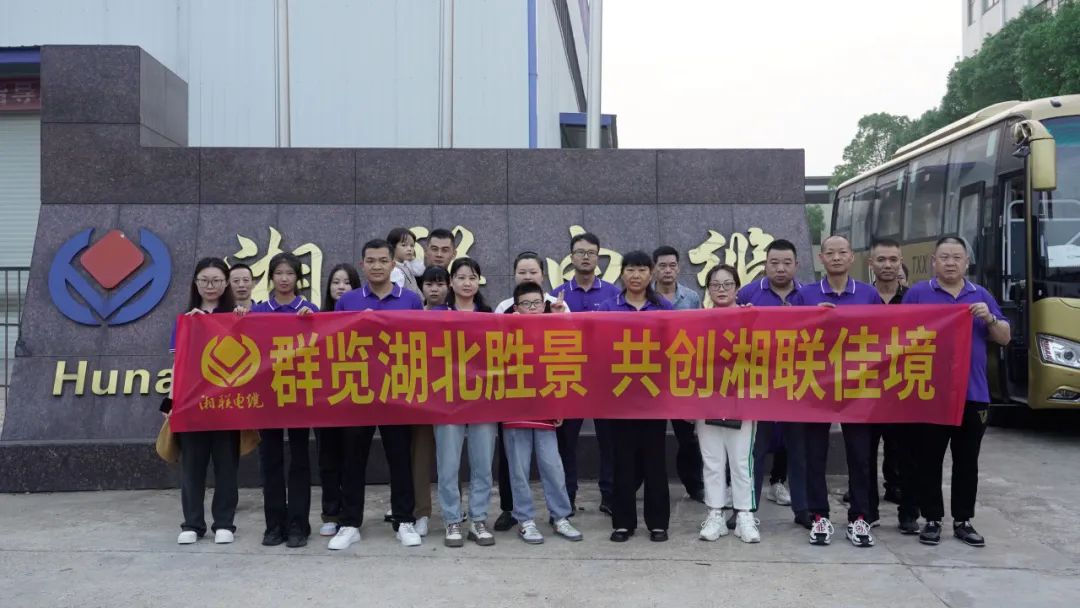 群覽湖北勝景，共創(chuàng)湘聯(lián)佳境 | 2023年湘聯(lián)電纜旅游團建游記！