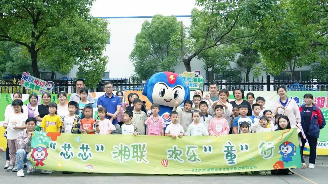 六一，2024年湘聯(lián)電纜兒童節(jié)家庭日活動圓滿舉辦！